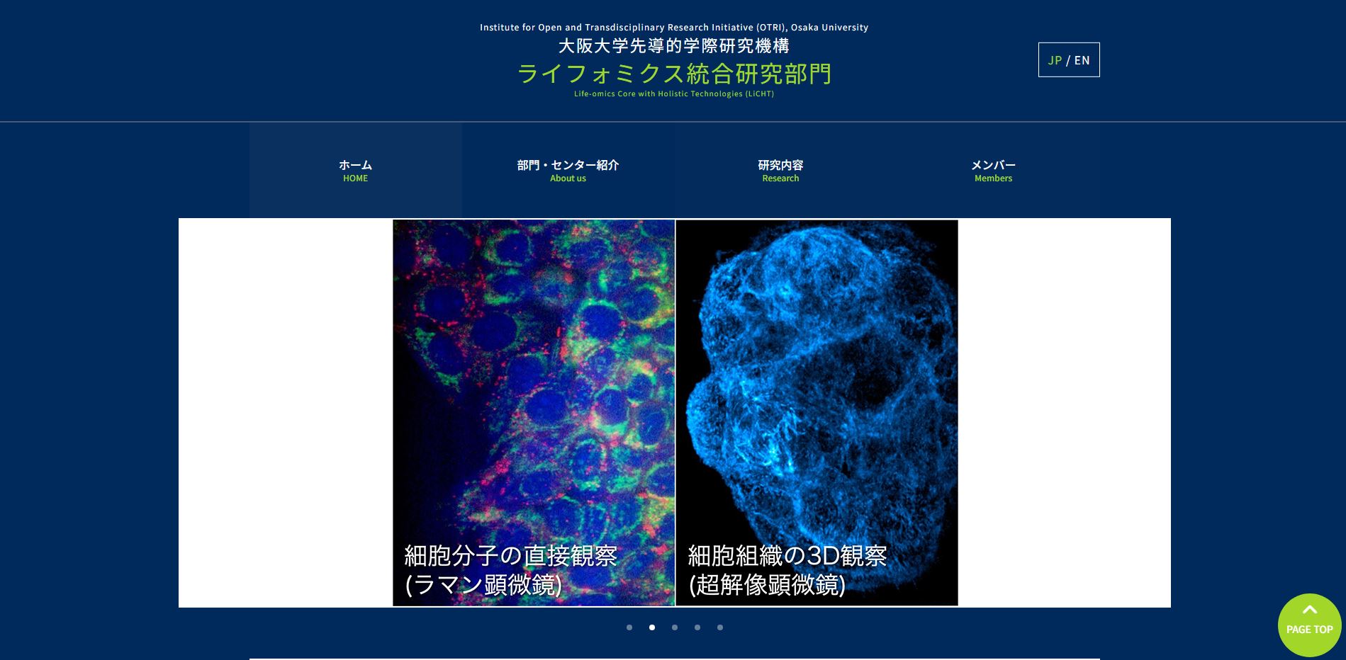 大阪大学先導的学際研究機構　ライフォミクス統合研究部門